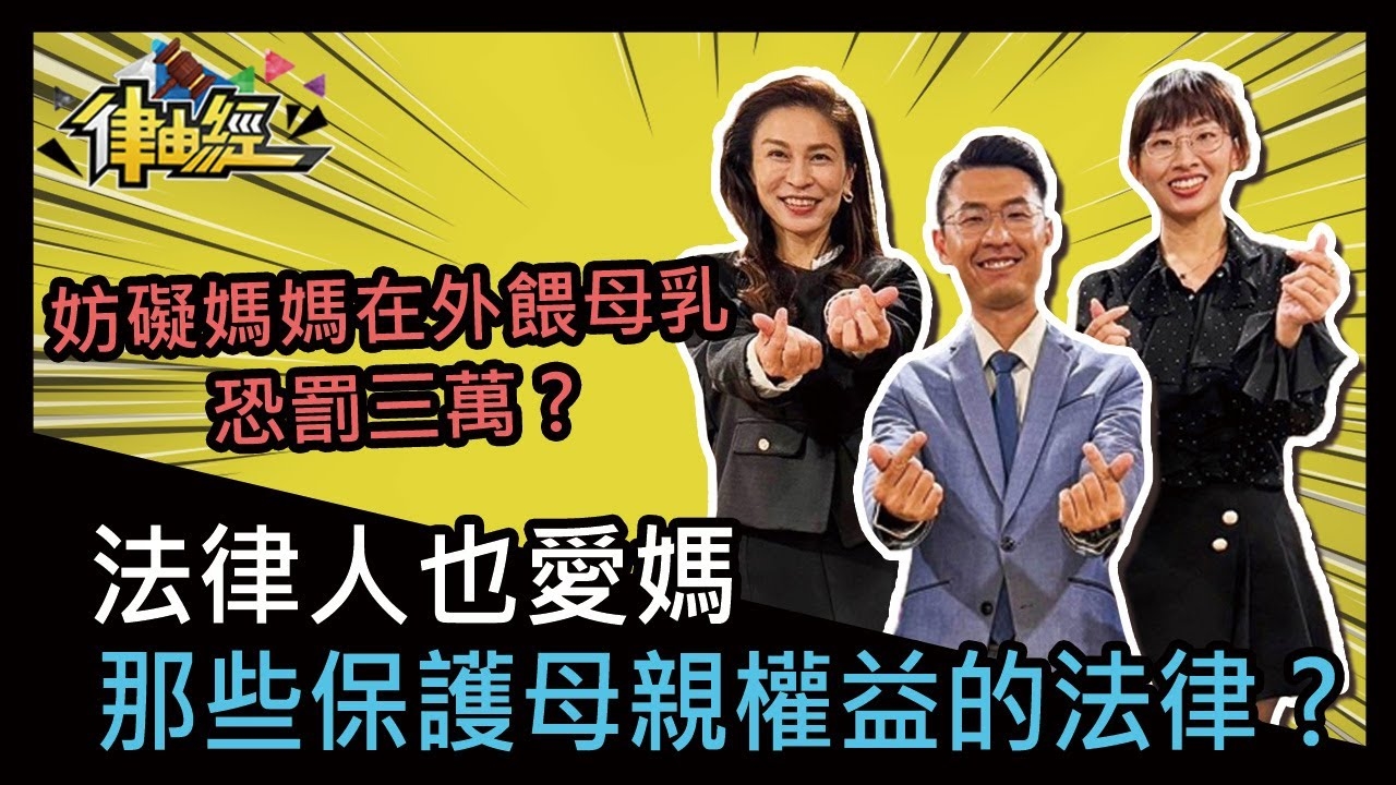 法律人也愛媽，那些保護母親權益的法律